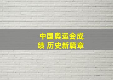 中国奥运会成绩 历史新篇章